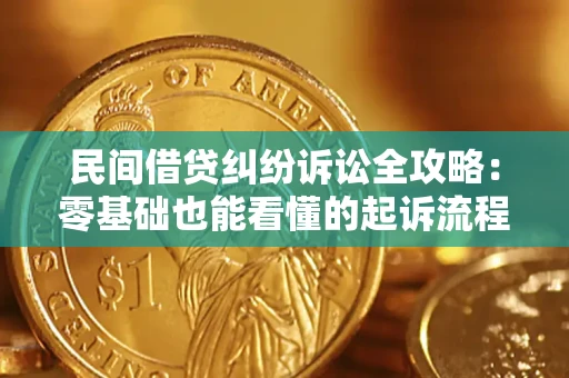 北京民间借贷纠纷诉讼全攻略:零基础也能看懂的起诉流程与证据整理指南 北京民间借贷纠纷诉讼全攻略:零基础也能看懂的起诉流程与证据整理指南