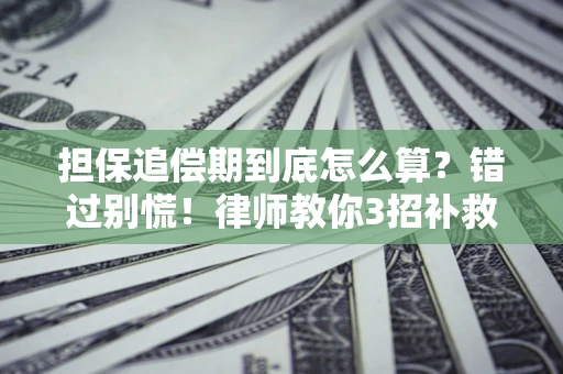 北京担保追偿期到底怎么算？错过别慌！律师教你3招补救