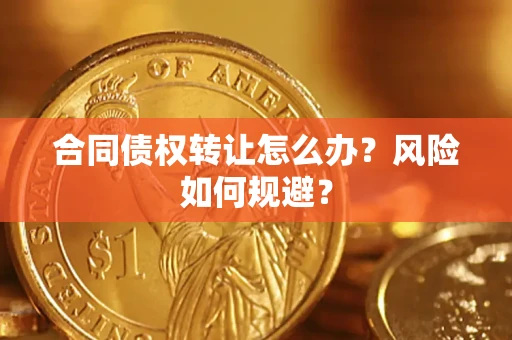 北京合同债权转让怎么办？风险如何规避？