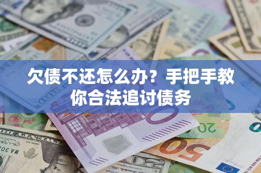北京欠债不还怎么办？手把手教你合法追讨债务