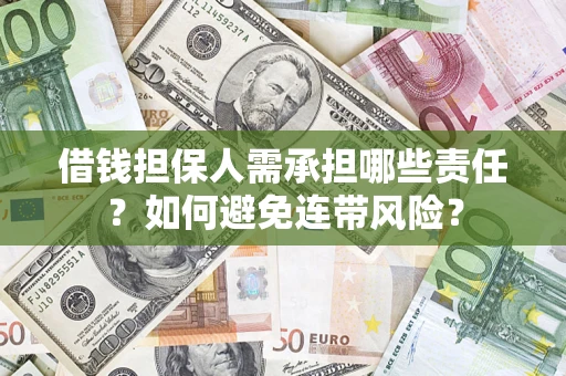 北京借钱担保人需承担哪些责任？如何避免连带风险？