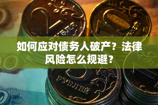 北京如何应对债务人破产？法律风险怎么规避？