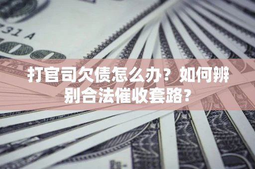 北京打官司欠债怎么办？如何辨别合法催收套路？