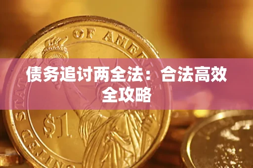 北京债务追讨两全法：合法高效全攻略