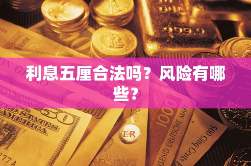 北京利息五厘合法吗？风险有哪些？