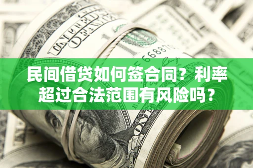北京民间借贷如何签合同？利率超过合法范围有风险吗？