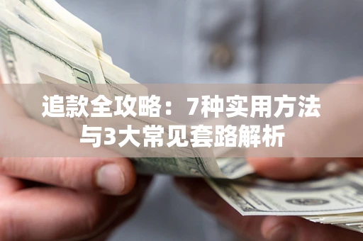 北京追款全攻略：7种实用方法与3大常见套路解析