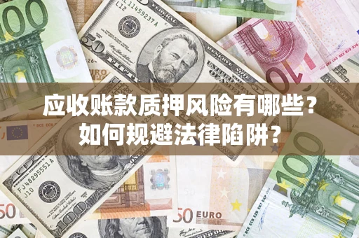 北京应收账款质押风险有哪些？如何规避法律陷阱？