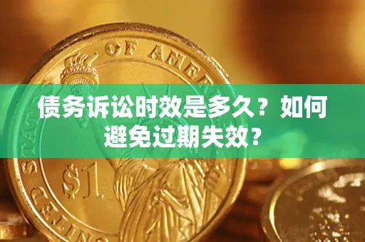 北京债务诉讼时效是多久？如何避免过期失效？