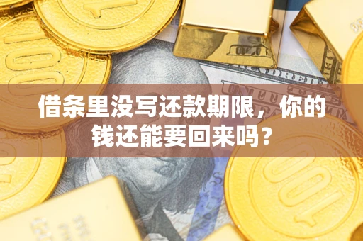北京借条里没写还款期限，你的钱还能要回来吗？