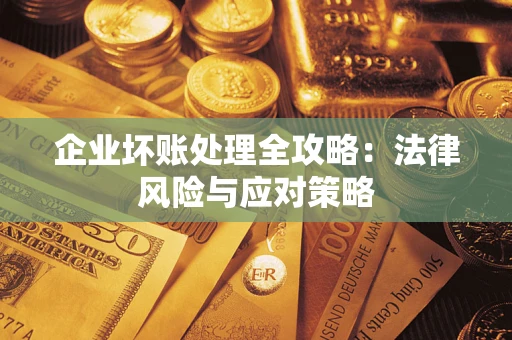 北京企业坏账处理全攻略：法律风险与应对策略