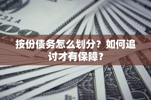 北京按份债务怎么划分？如何追讨才有保障？