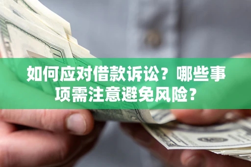 北京如何应对借款诉讼？哪些事项需注意避免风险？