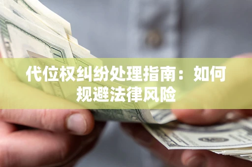 北京代位权纠纷处理指南:如何规避法律风险 北京代位权纠纷处理指南:如何规避法律风险