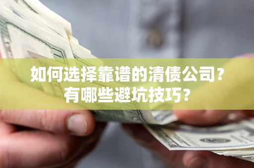 北京如何选择靠谱的清债公司？有哪些避坑技巧？
