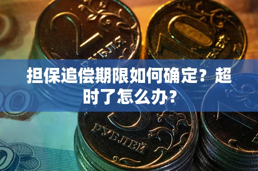 北京担保追偿期限如何确定？超时了怎么办？