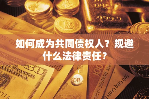 北京如何成为共同债权人？规避什么法律责任？