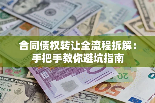 北京合同债权转让全流程拆解：手把手教你避坑指南