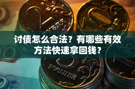 北京讨债怎么合法？有哪些有效方法快速拿回钱？