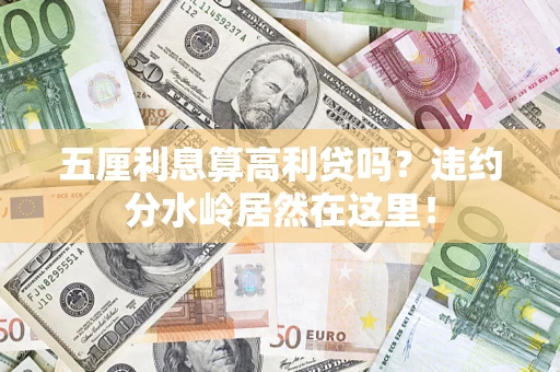北京五厘利息算高利贷吗？违约分水岭居然在这里！