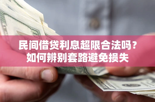北京民间借贷利息超限合法吗？如何辨别套路避免损失