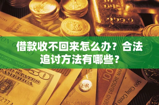 北京借款收不回来怎么办？合法追讨方法有哪些？