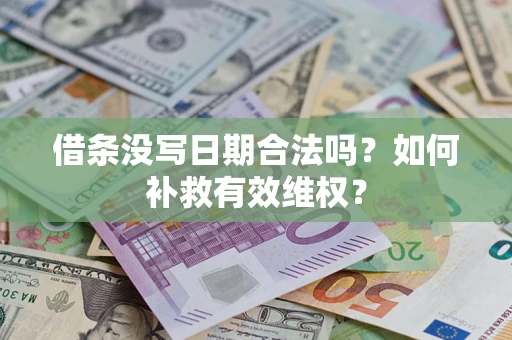 北京借条没写日期合法吗？如何补救有效维权？