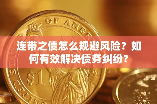 北京连带之债怎么规避风险？如何有效解决债务纠纷？