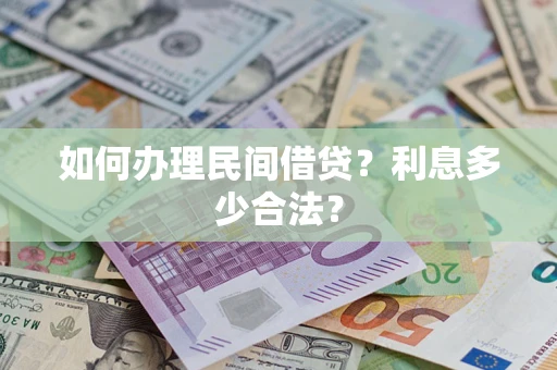 北京如何办理民间借贷？利息多少合法？