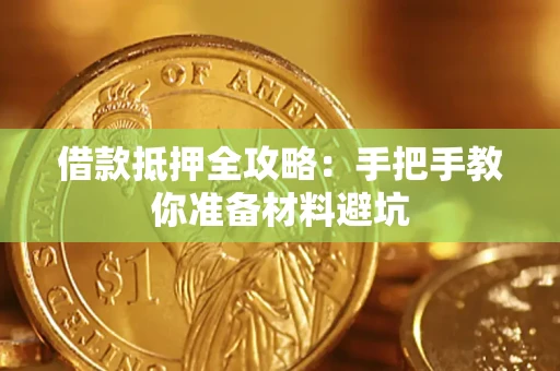北京借款抵押全攻略：手把手教你准备材料避坑
