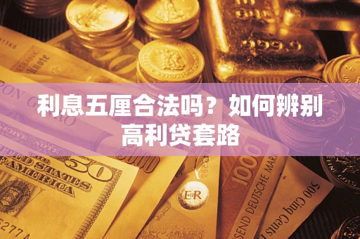 北京利息五厘合法吗？如何辨别高利贷套路