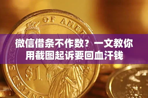 北京微信借条不作数？一文教你用截图起诉要回血汗钱