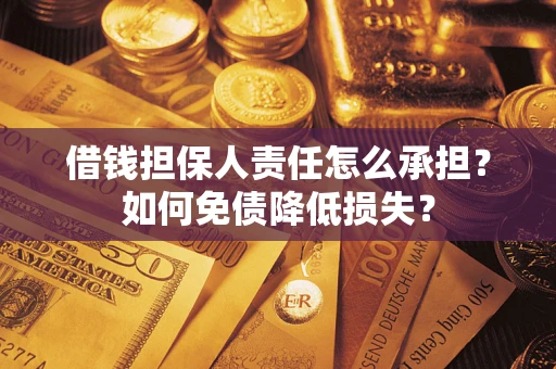 北京借钱担保人责任怎么承担？如何免债降低损失？