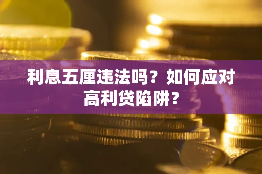 北京利息五厘违法吗？如何应对高利贷陷阱？
