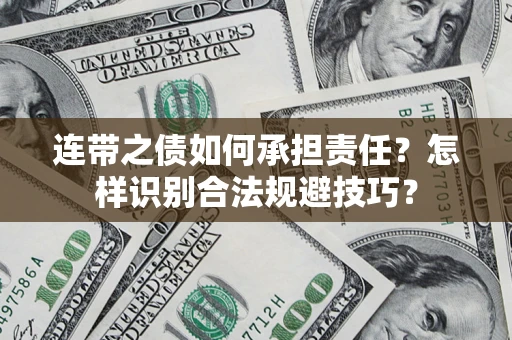 北京连带之债如何承担责任？怎样识别合法规避技巧？