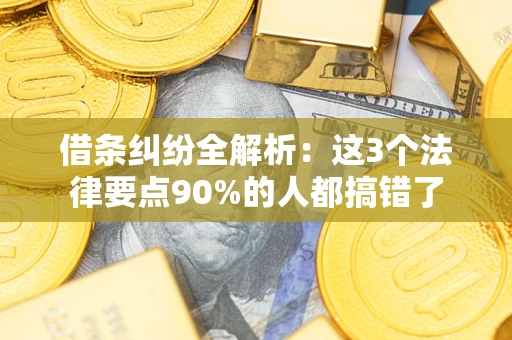 北京借条纠纷全解析：这3个法律要点90%的人都搞错了