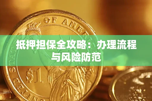 北京抵押担保全攻略：办理流程与风险防范