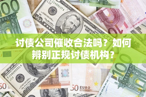 北京讨债公司催收合法吗？如何辨别正规讨债机构？