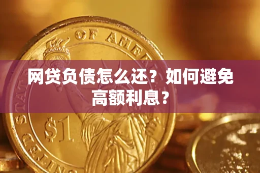 北京网贷负债怎么还？如何避免高额利息？