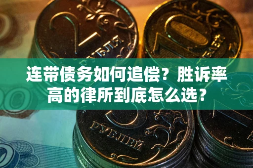 北京连带债务如何追偿？胜诉率高的律所到底怎么选？