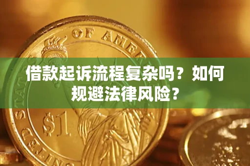 北京借款起诉流程复杂吗？如何规避法律风险？