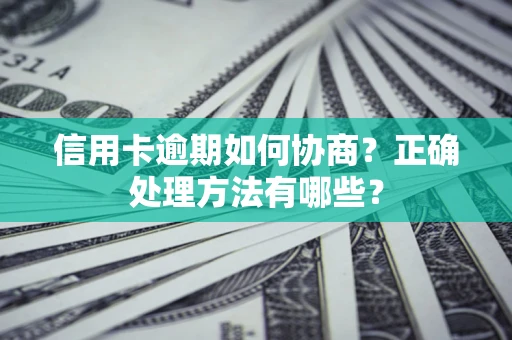 北京信用卡逾期如何协商？正确处理方法有哪些？