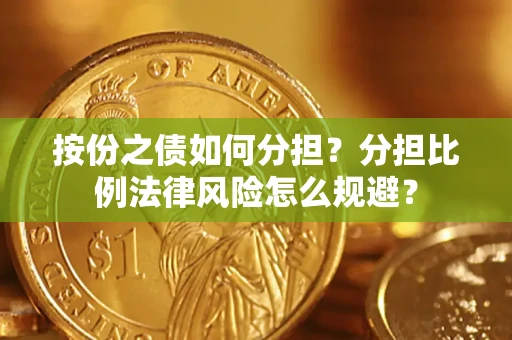 北京按份之债如何分担？分担比例法律风险怎么规避？