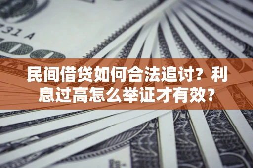 北京民间借贷如何合法追讨？利息过高怎么举证才有效？