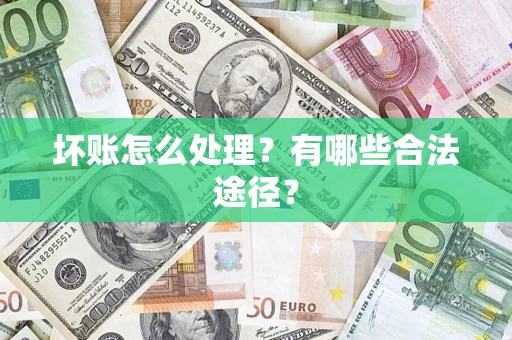 北京坏账怎么处理？有哪些合法途径？
