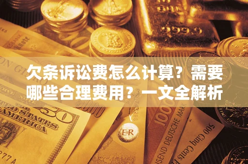 北京欠条诉讼费怎么计算？需要哪些合理费用？一文全解析