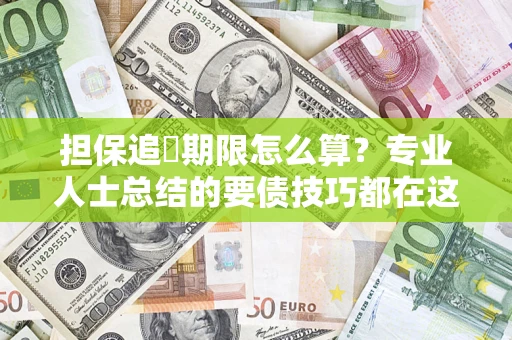 北京担保追償期限怎么算？专业人士总结的要债技巧都在这里了