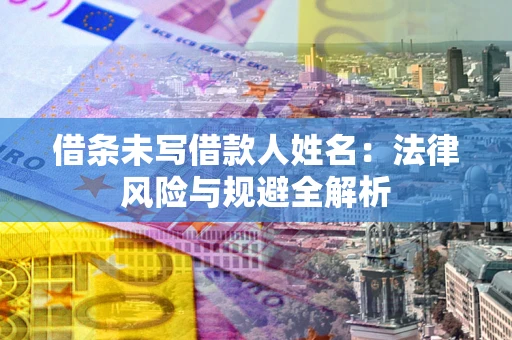 北京借条未写借款人姓名：法律风险与规避全解析