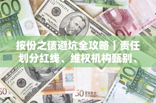 北京按份之债避坑全攻略｜责任划分红线、维权机构甄别、纠纷处理全流程拆解