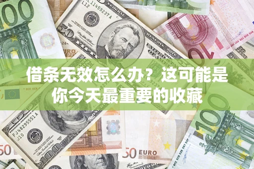 北京借条无效怎么办？这可能是你今天最重要的收藏